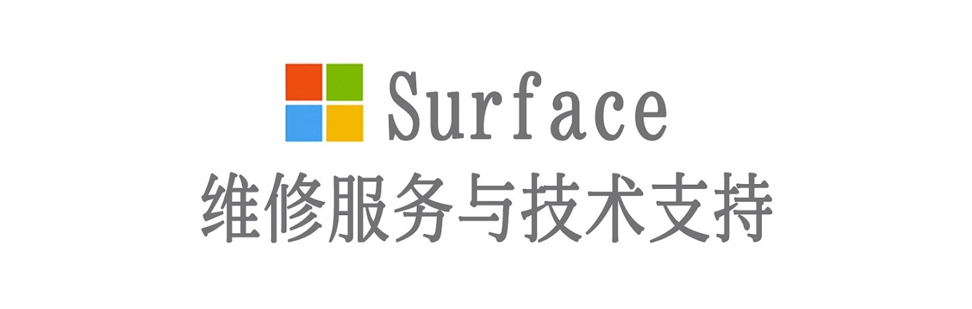东区街道surface产品维修服务中心