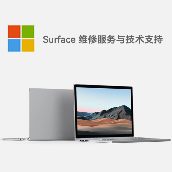 东区街道surface产品维修服务电话